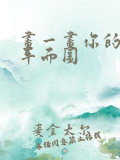 画一画你的卧室平面图