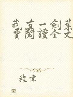 我有一剑叶观免费阅读全文