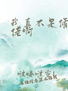 我真不是修仙大佬啊