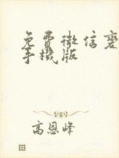 免费微信变声器手机版