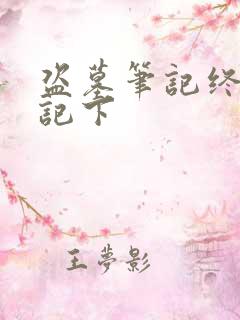 盗墓笔记终极笔记下