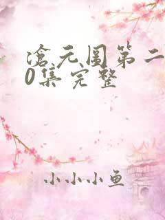 沧元图第二季40集完整