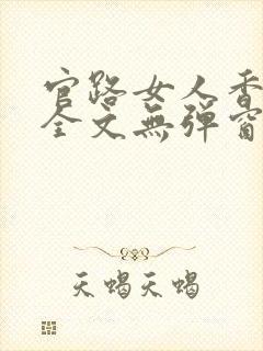官路女人香阅读全文无弹窗