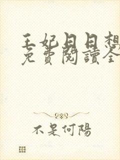 王妃日日想和离免费阅读全文全文