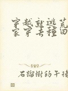 穿越就逃荒:全家穿去种田 肉吉吉