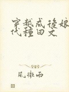 穿越成后娘的古代种田文