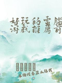 好玩的电脑单机游戏推荐前十名