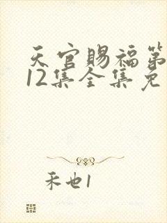 天官赐福第二季12集全集免费观看