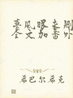 台风眼未删减版全文加番外笔趣阁