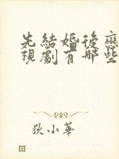 先结婚后恋爱电视剧有哪些