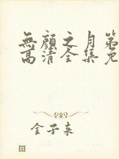 无颜之月第三季高清全集免费观看