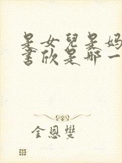 是女儿是妈妈虞书欣是哪一期