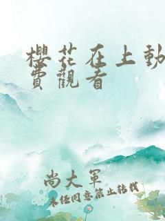 樱花在上动漫免费观看