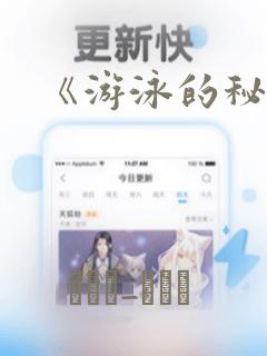 《游泳的秘密》link