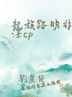 龙族路明非路鸣泽cp