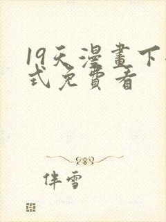 19天漫画下拉式免费看