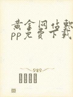 黄金网站软件app免费下载苹果