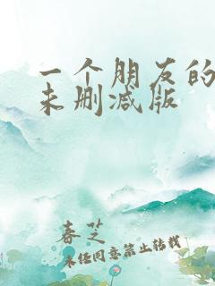 一个朋友的妈妈未删减版