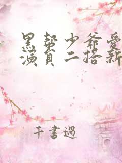 黑帮少爷爱上我演员二搭新剧叫什么