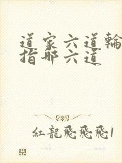 道家六道轮回是指哪六道