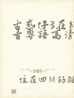 古惑仔3在线观看粤语高清