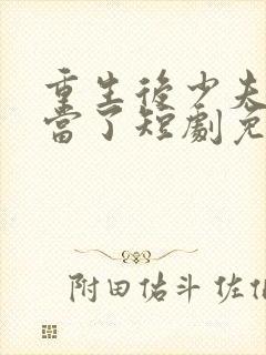 重生后少夫人不当了短剧免费观看