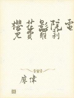 樱花影院电视剧免费罗莉