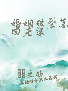 婚姻破裂怎么挽回老婆