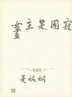 女主是团宠的漫画