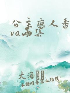 公主恋人番剧ova两集