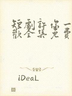 短剧许你一场悲欢全集免费观看