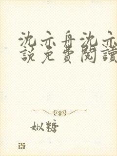 沈亦舟沈亦川小说免费阅读最新章节