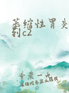 萎缩性胃炎c3到c2