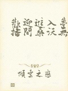 欢迎进入梦魇直播间桑沃无弹窗