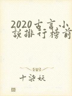 2020古言小说排行榜前十名