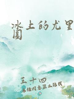 冰上的尤里同人图