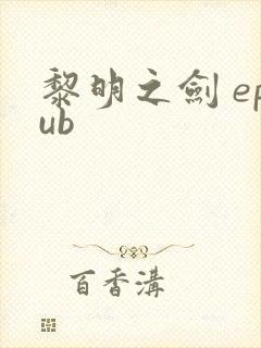 黎明之剑 epub
