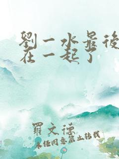 刘一水最后和谁在一起了