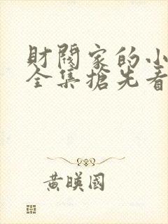 财阀家的小儿子全集抢先看