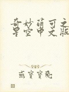 奇妙萌可之闪耀星空中文版免费观看