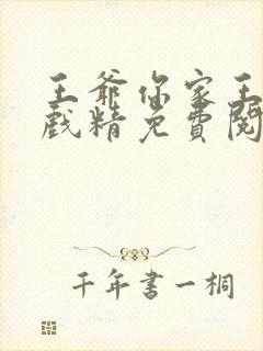 王爷你家王妃是戏精免费阅读全文