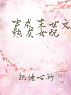 穿成末世文里的炮灰女配