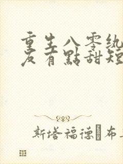 重生八零纨绔男友有点甜短剧免费