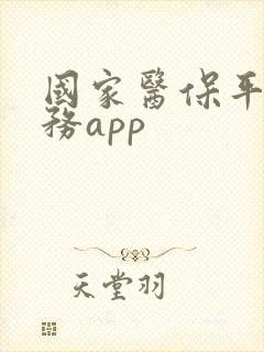 国家医保平台服务app