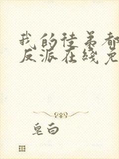 我的徒弟都是大反派在线免费阅读