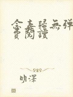 念春归无弹窗免费阅读