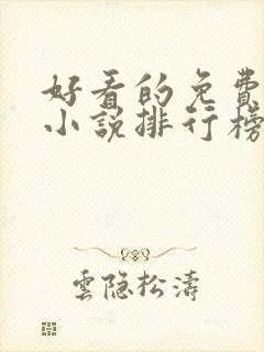 好看的免费玄幻小说排行榜完结的