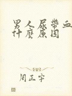 男人尿带血丝是什么原因