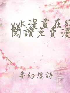 yyk漫画在线阅读免费漫画阅读