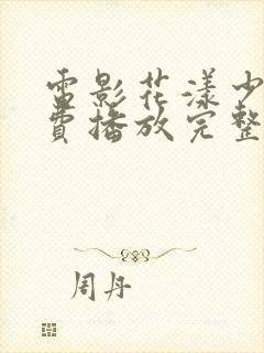 电影花漾少女免费播放完整版高清